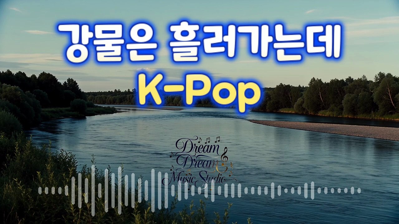 Dance K-Pop - As the river flows, so do our memories drift away.