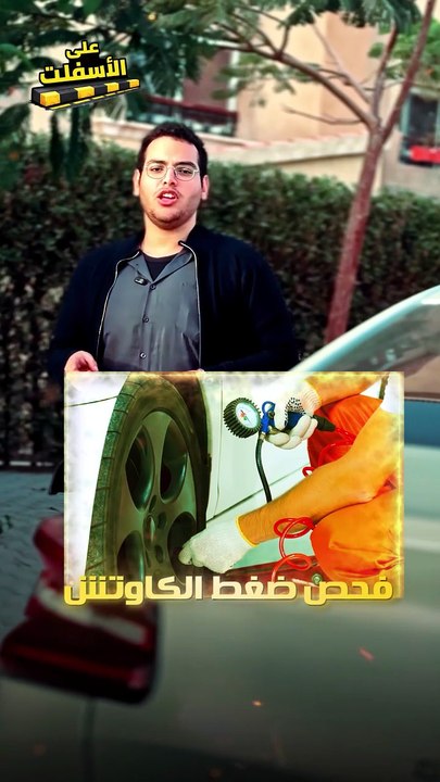 مش كل كاوتش "شكله" سليم يبقى آمن🛡️