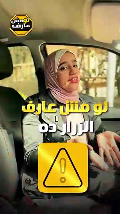 زرار في عربيتك ممكن ينقذ يومك!🚨🚗