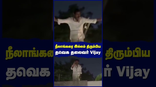 நீலாங்கரை இல்லம் திரும்பிய தவெக தலைவர் Vijay...| vijay | tvk