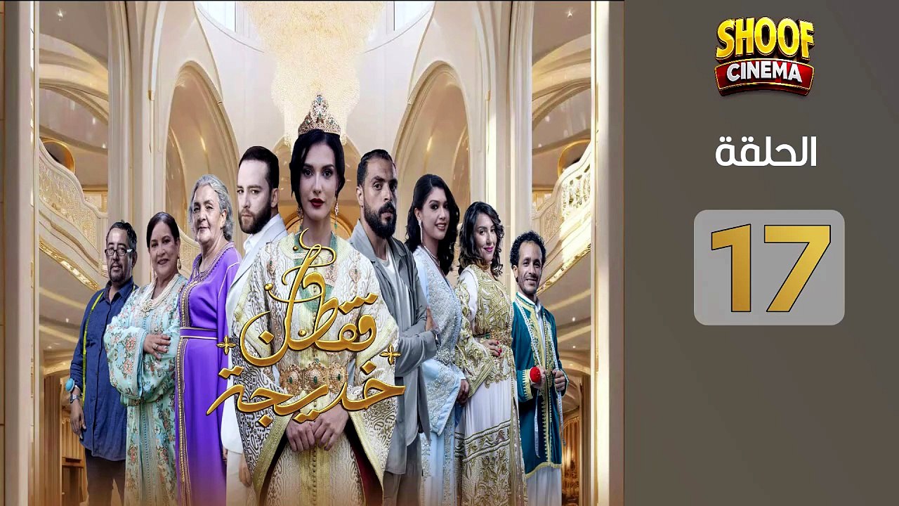 Caftan Khadija Ep - HD مسلسل قفطان خديجة الحلقة...