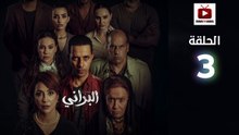 Al Berani Ep - HD مسلسل البراني الحلقة - 03 كاملة