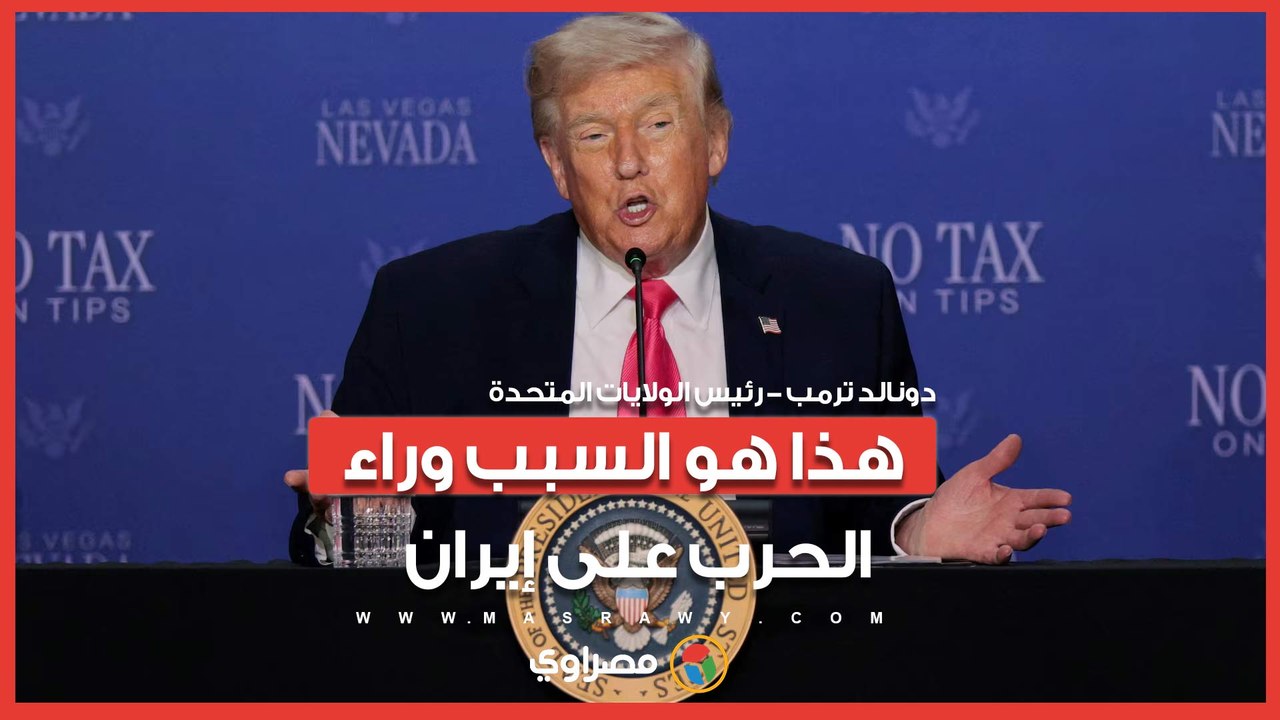 ترامب يتحدث عن سبب الحرب على إيران.. ماذا قال؟