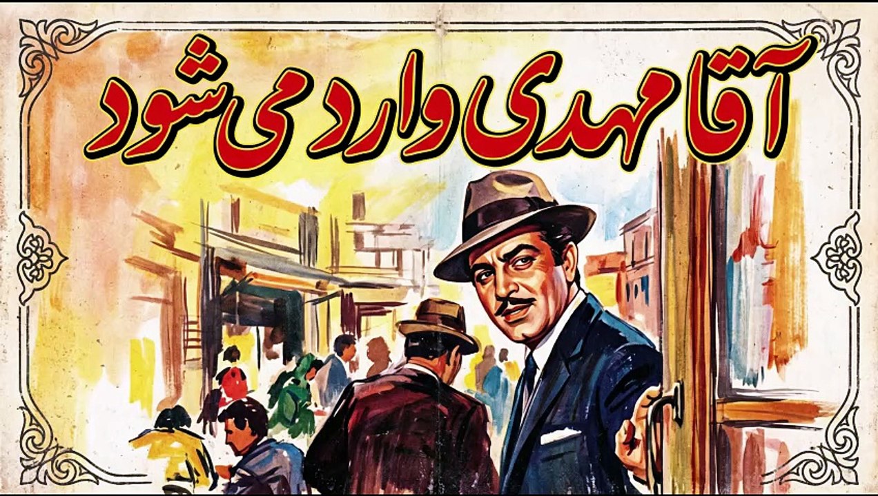 Nasser Malek Motiei: The King of Jaheli Cinema 🎩 | Agha Mehdi Vared Mishavad (Part 2) 💥