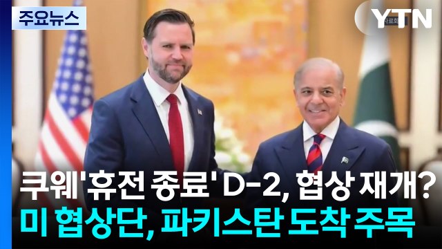 '휴전 종료' D-2, 협상 재개?...잠시 뒤 미 협상단, 파키스탄 도착 주목 / YTN