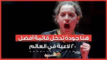 بنت مصر تكتب التاريخ.. هنا جودة ضمن قائمة "Top 20" في تنس الطاولة عالميًا