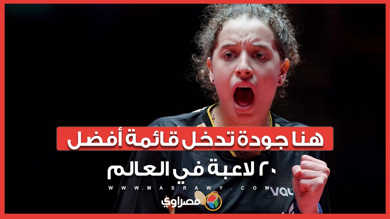 بنت مصر تكتب التاريخ.. هنا جودة ضمن قائمة "Top 20" في تنس الطاولة عالميًا