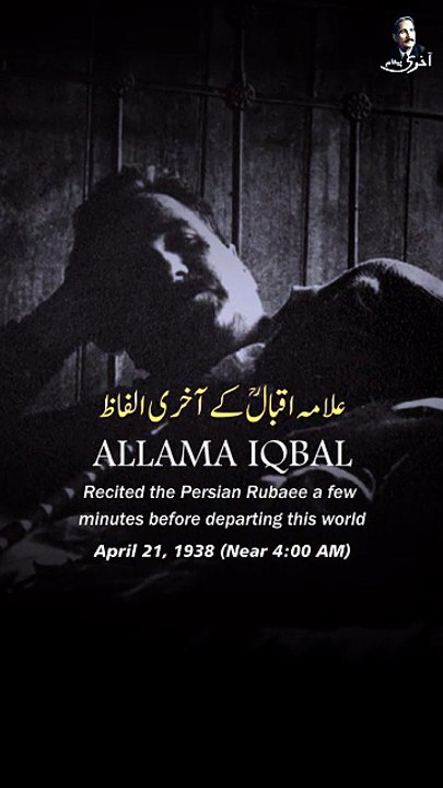 Dr. Allama Muhammad Iqbal's 88th Death Anniversary - Aakhri Paigham - Iqbaliyat - Whether the bygone melody comes back, whether it does not - سرودِ رفتہ باز آید کہ ناید