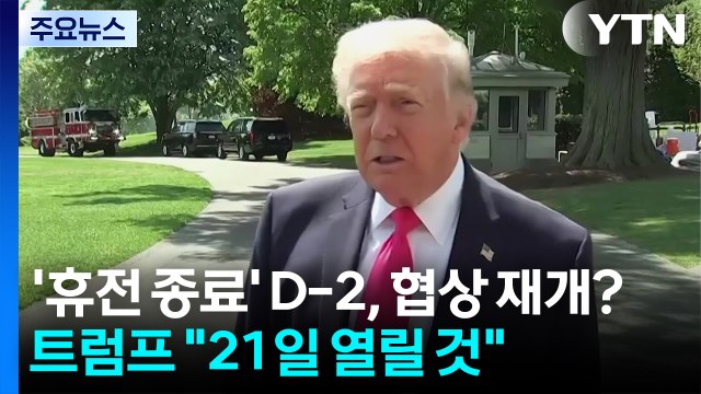 '휴전 종료' D-2, 협상 재개?... 미 부통령, 내일 출발 / YTN
