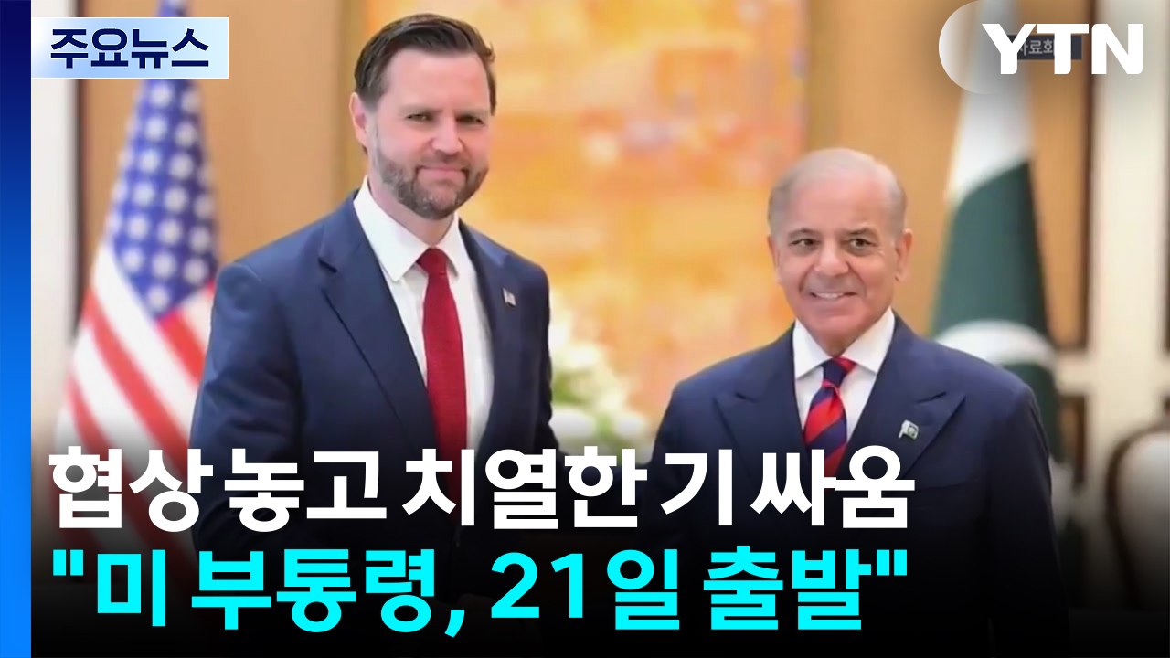 종전협상 재개 놓고 치열한 기싸움..."미 부통령, 21일 출발" / YTN