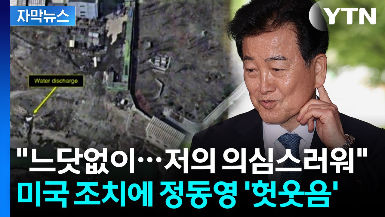[자막뉴스] 미, 대북정보공유 제한 논란...정동영 "억지 비판" 반박 / YTN