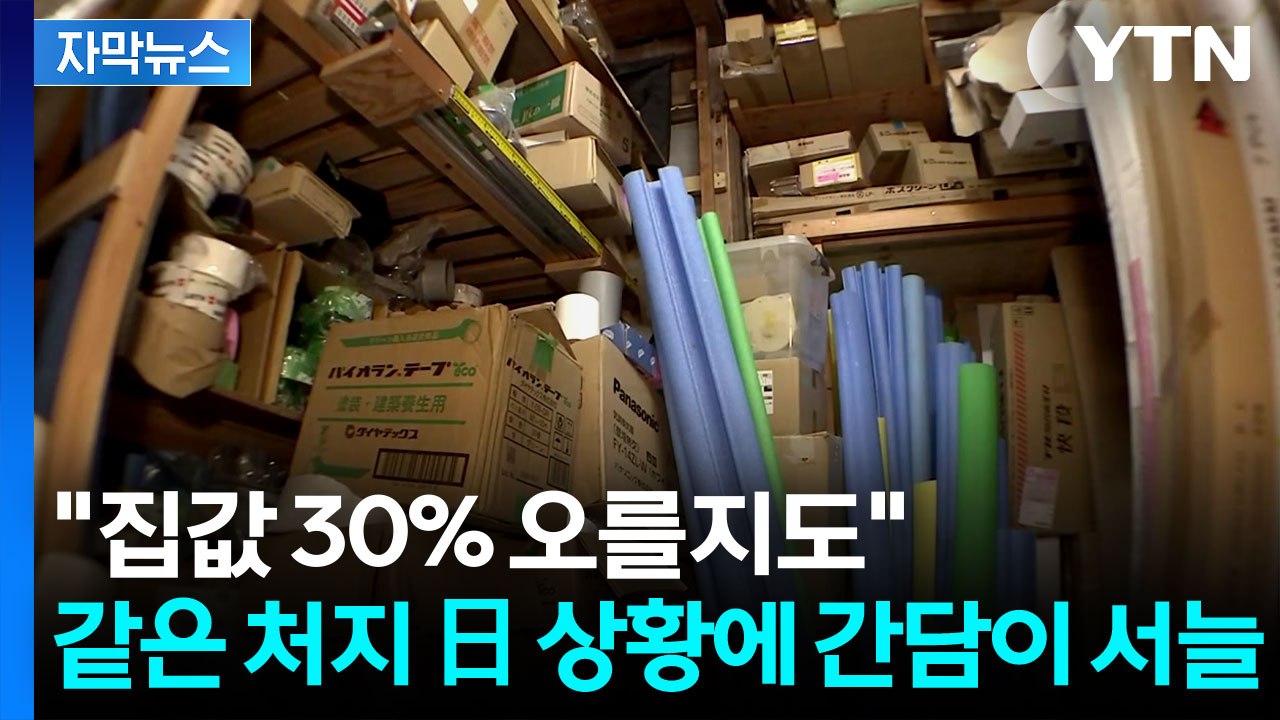 [자막뉴스] 직격탄 맞은 일본 '비명'...오싹한 집값 전망 / YTN