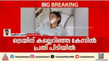 ട്രെയിന്‍ യാത്രയ്ക്കിടെ യുവതിയെ കല്ലെറിഞ്ഞ സംഭവം; പ്രതി പിടിയില്‍ | Kozhikode