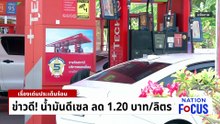 ข่าวดี! น้ำมันดีเซล ลด 1.20 บาท/ลิตร | เนชั่นโฟกัส | 21 เม.ย. 69 | PART 1