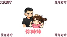 艾克奇才-你妹妹『一個人懟天懟地對空氣回我一句“懂個屁，你妹”』#艾克奇才 #你妹妹【動態歌詞/Lyrics Video】