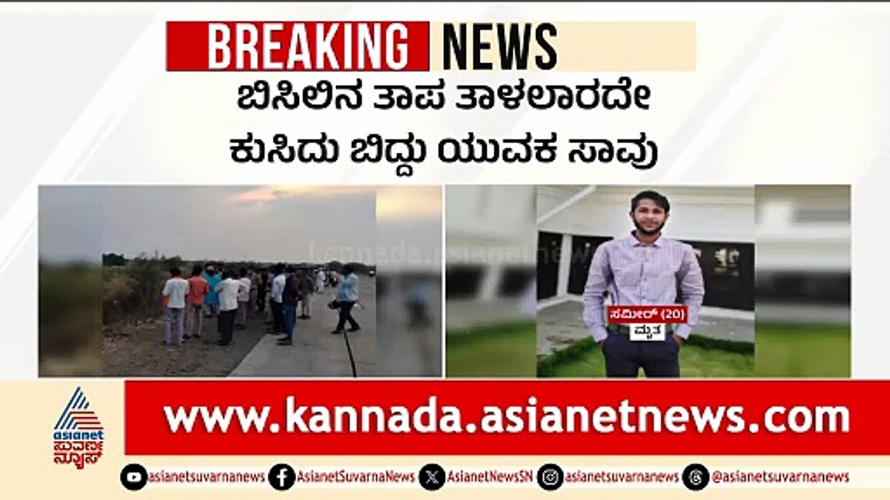 ಬೇಸಿಗೆ ಬಿಸಿಲಿಗೆ ಬಲಿ: ಬೀದರ್‌ನಲ್ಲಿ ಯುವಕ ಮೃತ