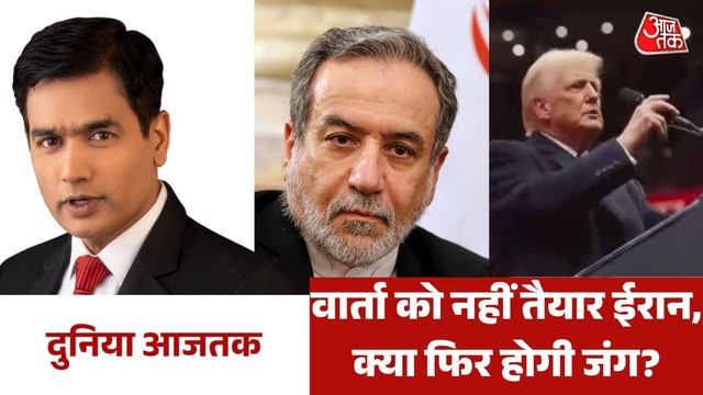 ईरान की वार्ता से इनकार के बाद ट्रंप की फिर धमकी, देखें दुनिया आजतक