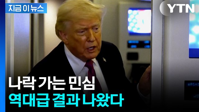 중간선거 앞두고 '초악재'...기록 쓴 트럼프 지지율 [지금이뉴스] / YTN