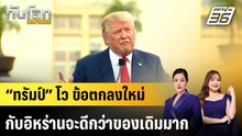 “ทรัมป์” โว ข้อตกลงใหม่กับอิหร่านจะดีกว่าของเดิมมาก|ทันโลก EXPRESS | 21 เม.ย. 69
