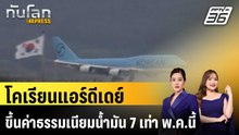 โคเรียนแอร์ดีเดย์ขึ้นค่าธรรมเนียมน้ำมัน 7 เท่า พ.ค.นี้|ทันโลก EXPRESS | 21 เม.ย. 69