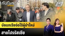 บัลแกเรียจ่อได้ผู้นำใหม่สายโปรรัสเซีย|ทันโลก EXPRESS | 21 เม.ย. 69