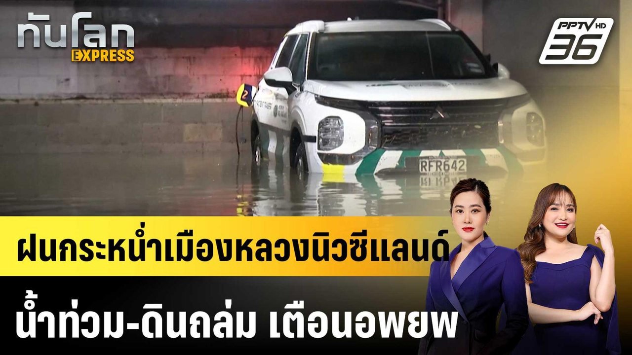 ฝนกระหน่ำเมืองหลวงนิวซีแลนด์ น้ำท่วม-ดินถล่ม เต...