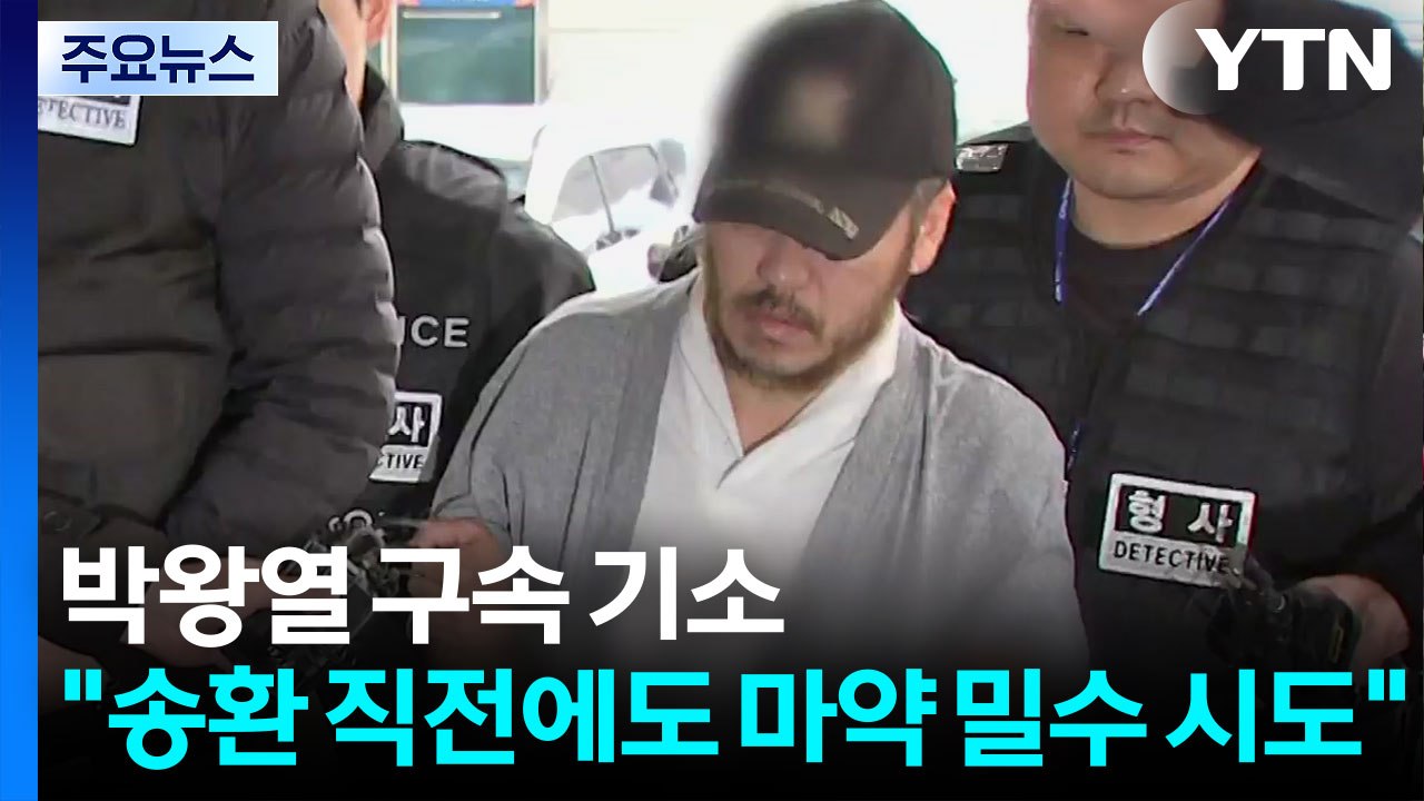 박왕열 구속 기소..."송환 직전에도 마약 밀수 시도" / YTN