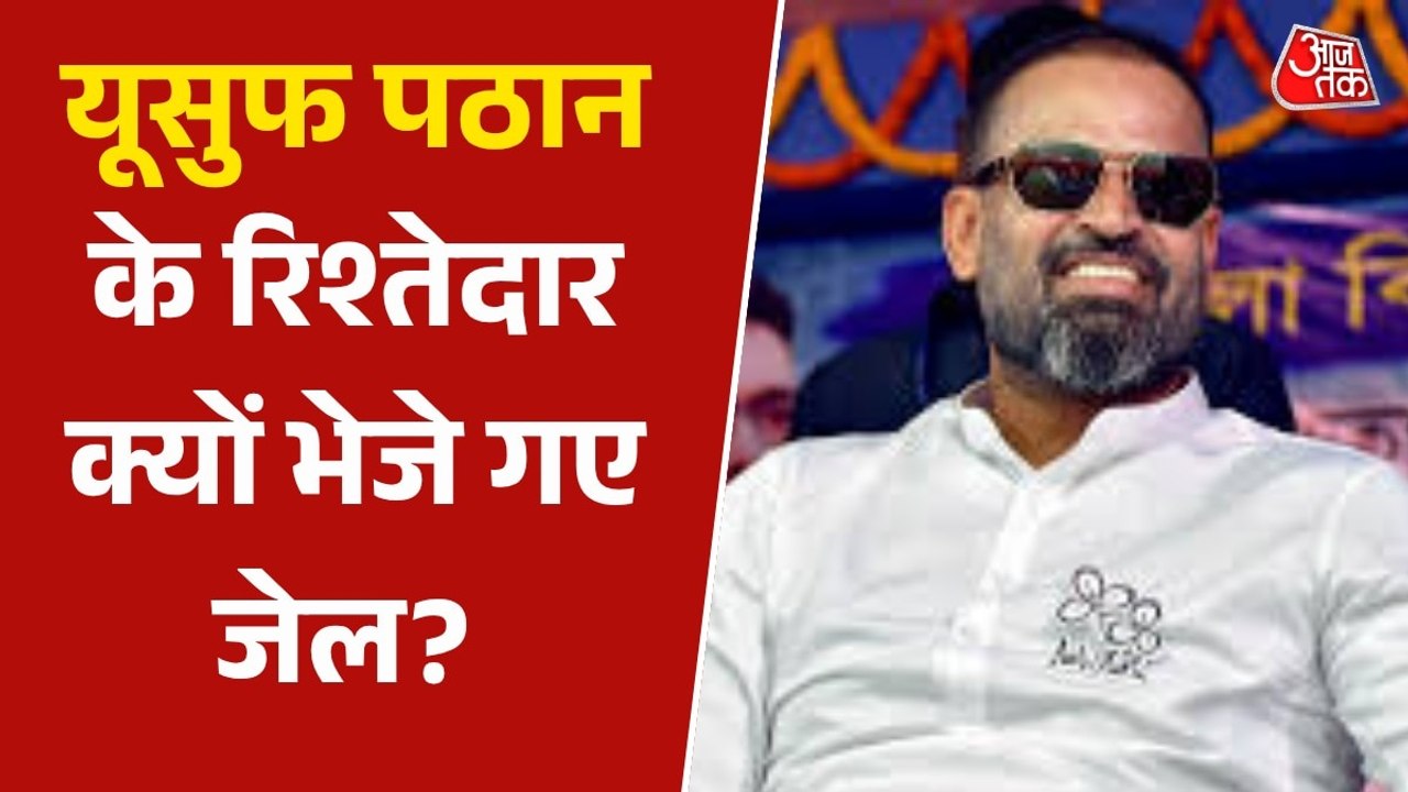 मुंबई में TMC सांसद यूसुफ पठान के साला-ससुर गिरफ्तार, जानें पूरा मामला