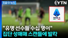 "유명 축구선수들, 집단 성매매"...초대형 스캔들 터진 이탈리아 [지금이뉴스] / YTN