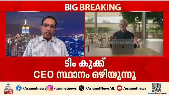 ടിം കുക്ക് സിഇഒ സ്ഥാനം ഒഴിയുന്നു; ആപ്പിളിൽ നേതൃമാറ്റം