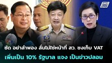 ซัดอย่าลำพองลั่นไม่ใช่หน้าที่สว.ชงเก็บVATเพิ่มเป็น10%รัฐบาลแจงเป็นข่าวปลอม|เที่ยงทันข่าว| 21 เม.ย.69