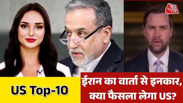 ईरान का बातचीत से इनकार, क्या फेल होगी इस्लामाबाद वार्ता? देखें US TOP-10