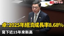 卓榮泰：2025年經濟成長率8.68％ 寫下近15年來新⾼