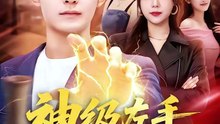 短剧 - 神级左手，专治女神 (上)