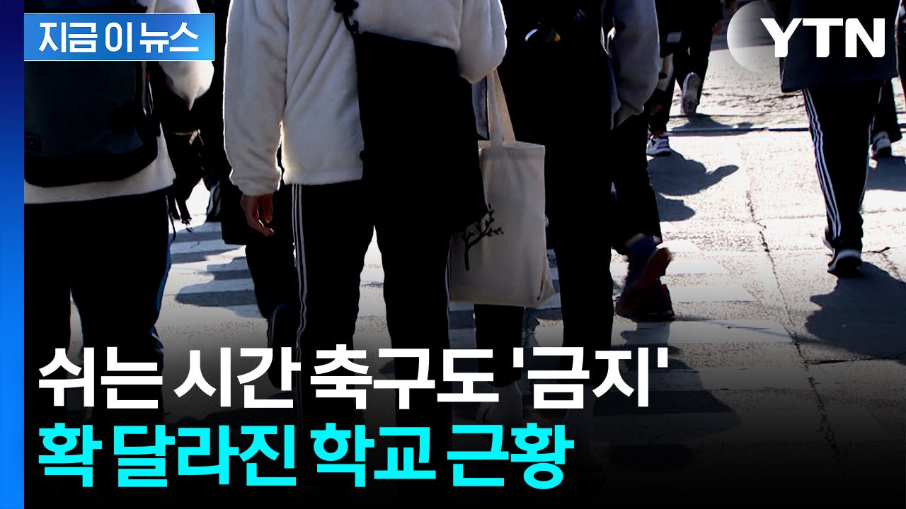 수학여행도 축구도 없다...확 달라진 학교 풍경 [지금이뉴스]  / YTN