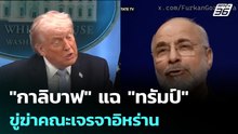 "กาลิบาฟ" แฉ "ทรัมป์" ขู่ฆ่าคณะเจรจาอิหร่าน   | โชว์ข่าวเช้านี้ | 21 เม.ย. 69