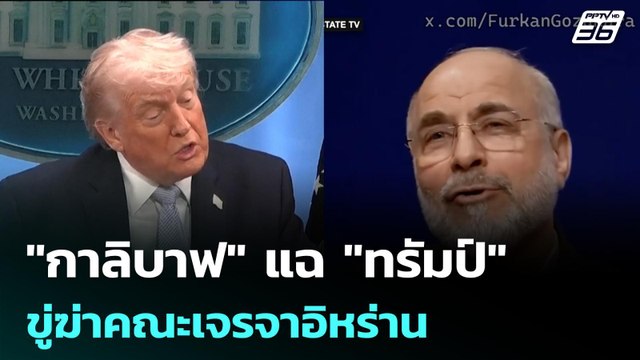 กาลิบาฟ แฉ ทรัมป์ ขู่ฆ่าคณะเจรจาอิหร่าน | โชว์ข่าวเช้านี้ | 21 เม.ย. 69
