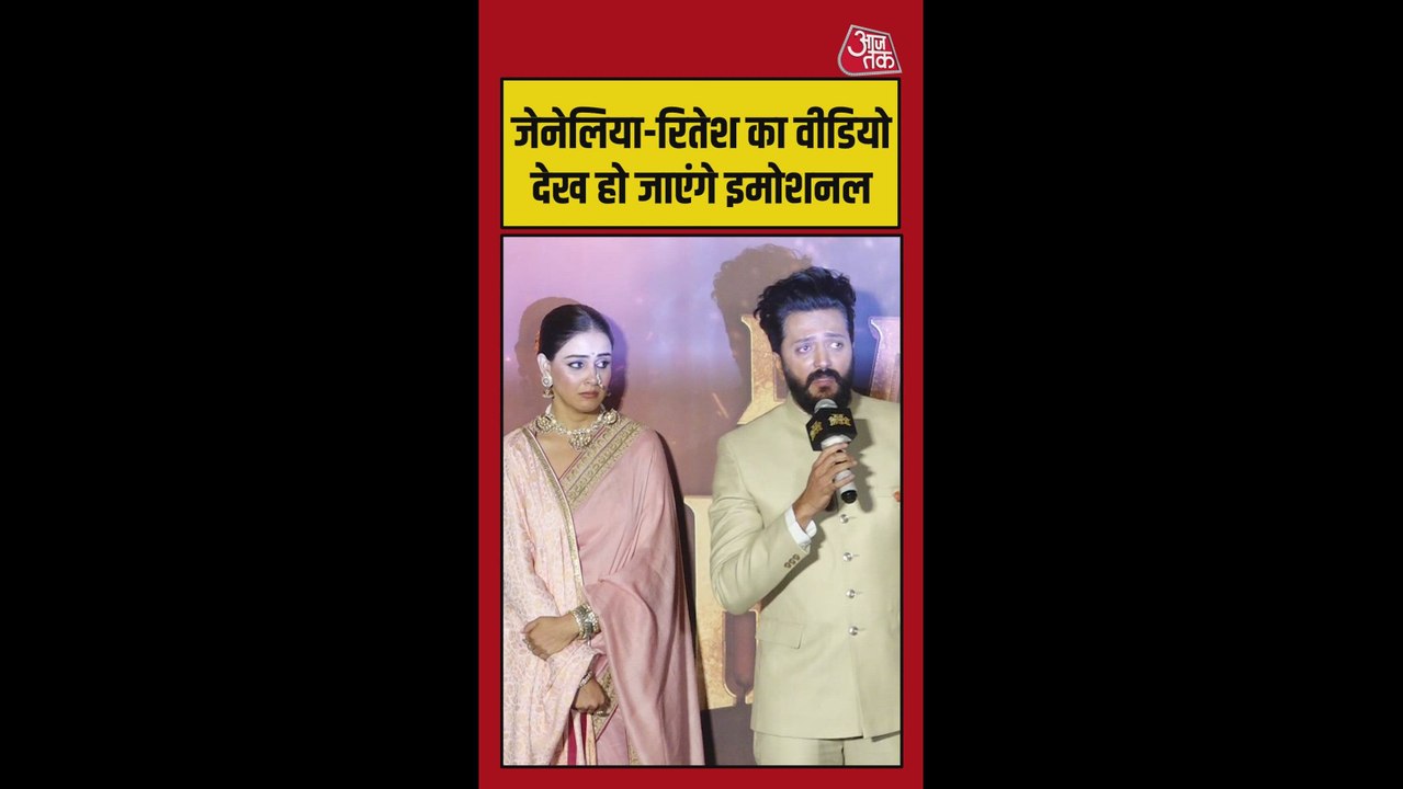 फिल्म राजा शिवाजी के ट्रेलर लॉन्च के मौके पर भावुक हुए रितेश और जेनेलिया, देखें वीडियो