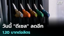 วันนี้ "ดีเซล" ลดอีก 1.20 บาทต่อลิตร  | โชว์ข่าวเช้านี้ | 21 เม.ย. 69