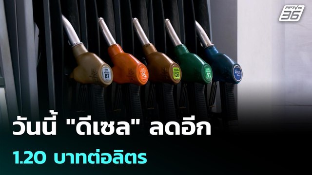 วันนี้ ดีเซล ลดอีก 1.20 บาทต่อลิตร | โชว์ข่าวเช้านี้ | 21 เม.ย. 69