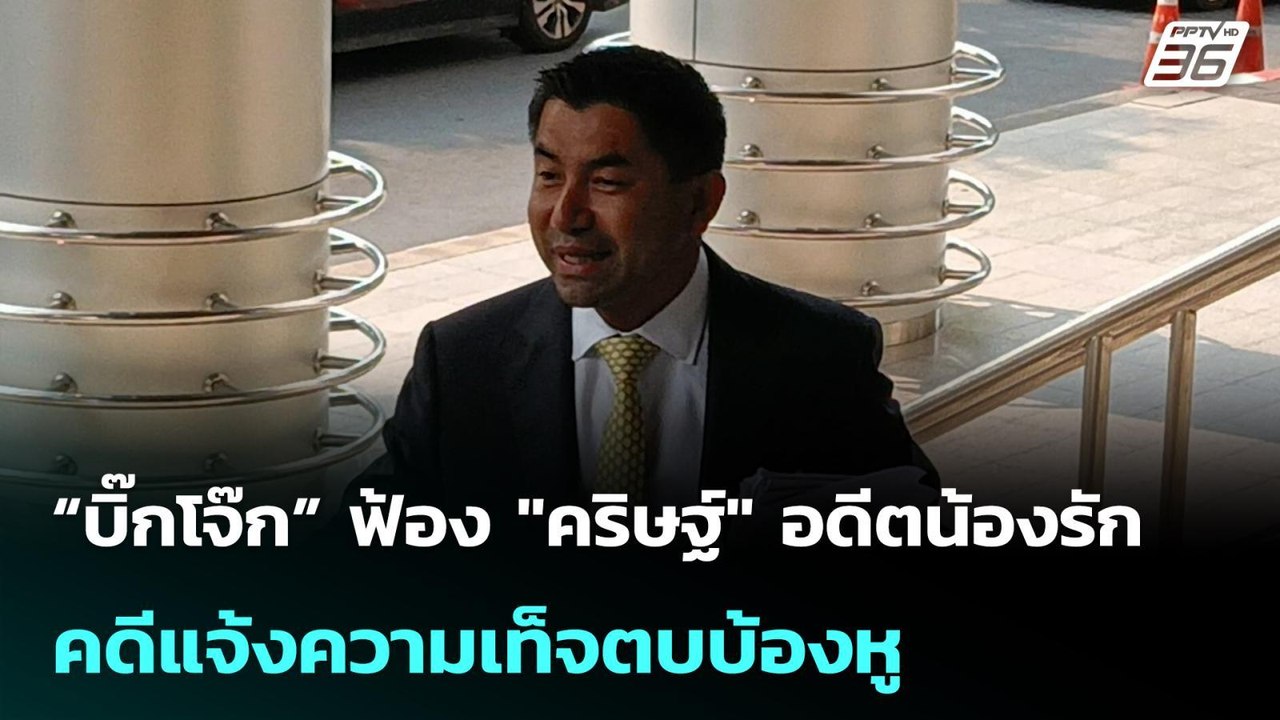 “บิ๊กโจ๊ก” ฟ้อง "คริษฐ์" อดีตน้องรัก คดีแจ้งควา...