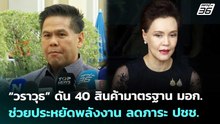 “วราวุธ” ดัน 40 สินค้ามาตรฐาน มอก.ช่วยประหยัดพลังงาน ลดภาระ ปชช. | เที่ยงทันข่าว | 21 เม.ย. 69
