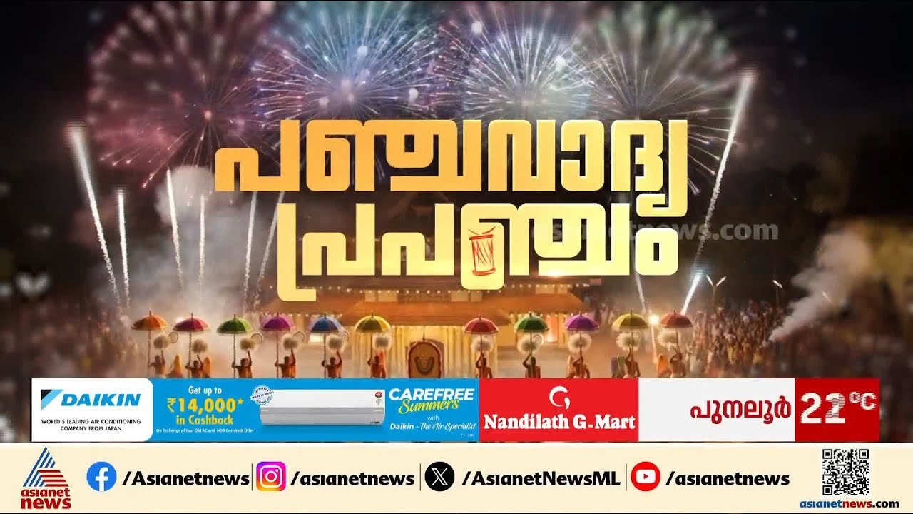 ഇന്ന് കാണുന്ന പഞ്ചവാദ്യം രൂപപ്പെട്ടതെങ്ങനെ? മാറ്റത്തിന് തൃശൂർ പൂരം വേദിയായ കഥ | Thrissur Pooram 2026