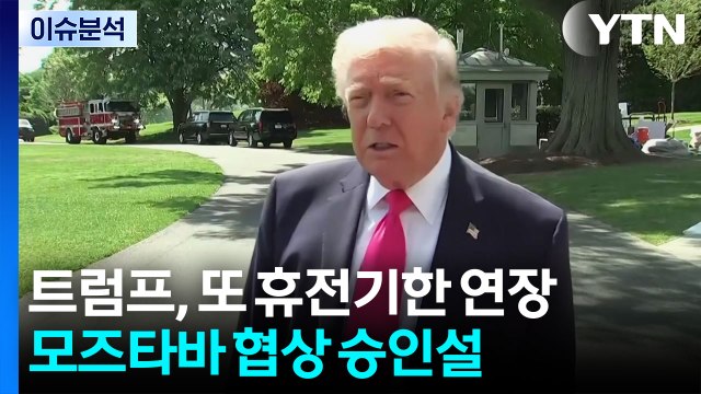 [뉴스퀘어 2PM] 트럼프, 또 휴전기한 연장...모즈타바 협상 승인설 / YTN