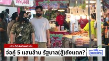 จ่อกู้ 5 แสนล้าน รัฐบาล(สู้)ถังแตก? | เนชั่นวิเคราะห์ข่าว | 21 เม.ย 69 | PART 1