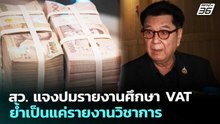 สว. แจงปมรายงานศึกษา VAT ย้ำเป็นแค่รายงานวิชาการ | เที่ยงทันข่าว | 21 เม.ย. 69