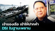 เจ้าของเรือ เข้าให้ปากคำ DSI ในฐานะพยาน | เที่ยงทันข่าว | 21 เม.ย. 69