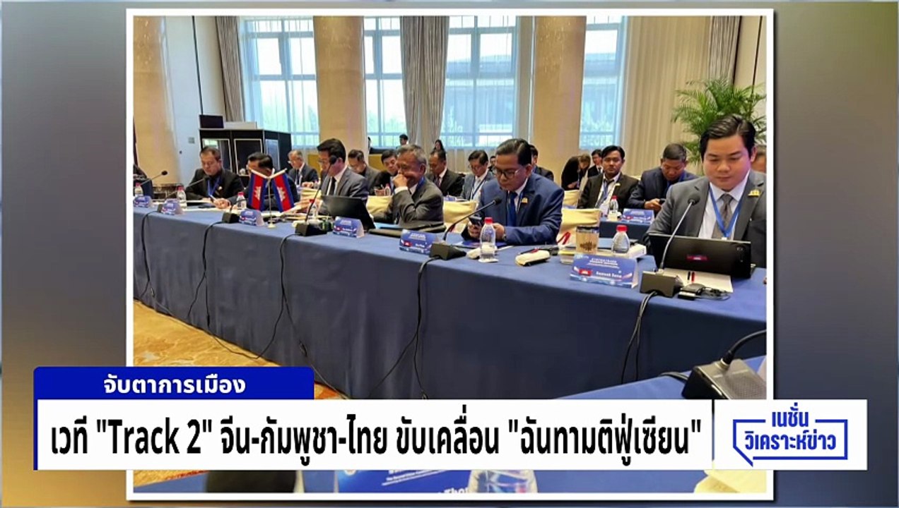 เวที “Track 2” จีน-กัมพูชา-ไทย  ขับเคลื่อน “ฉันทามติฟู่เซียน” | เนชั่นวิเคราะห์ข่าว |21 เม.ย 69 | PART 5