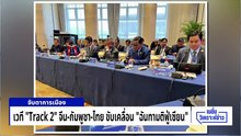 เวที “Track 2” จีน-กัมพูชา-ไทย  ขับเคลื่อน “ฉันทามติฟู่เซียน” | เนชั่นวิเคราะห์ข่าว |21 เม.ย 69 | PART 5