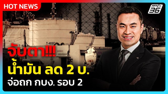 จับตาน้ำมันลด 2 บาท! เอกนัฏ จ่อถก กบง. หั่นค่ากลั่นรอบ 2 | PPTV News | 21 เม.ย. 69